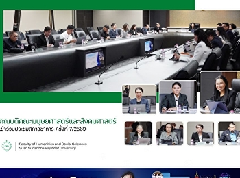 คณบดีคณะมนุษยศาสตร์และสังคมศาสตร์
เข้าร่วมประชุมสภาวิชาการ ครั้งที่ 7/2569