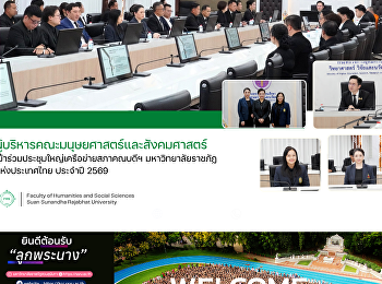ผู้บริหารคณะมนุษยศาสตร์และสังคมศาสตร์
เข้าร่วมประชุมใหญ่เครือข่ายสภาคณบดีฯ
มหาวิทยาลัยราชภัฏแห่งประเทศไทย ประจำปี
2569