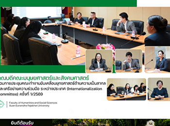 คณบดีคณะมนุษยศาสตร์และสังคมศาสตร์
ร่วมการประชุมคณะทำงานขับเคลื่อนยุทธศาสตร์ด้านความเป็นสากลและเครือข่ายความร่วมมือ
ระหว่างประเทศ (Internationalization
Committee) ครั้งที่ 1/2569