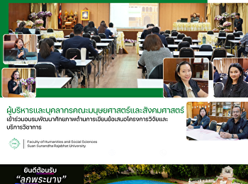 ผู้บริหารและบุคลากรคณะมนุษยศาสตร์และสังคมศาสตร์
เข้าร่วมอบรมพัฒนาศักยภาพด้านการเขียนข้อเสนอโครงการวิจัยและบริการวิชาการ