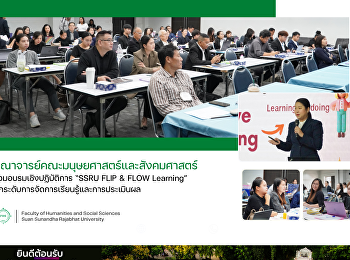 คณาจารย์คณะมนุษยศาสตร์และสังคมศาสตร์
ร่วมอบรมเชิงปฏิบัติการ “SSRU FLIP & FLOW
Learning”
ยกระดับการจัดการเรียนรู้และการประเมินผล