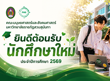 ยินดีต้อนรับนักศึกษาใหม่และนักศึกษาทุกชั้นปี