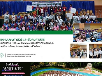 คณะมนุษยศาสตร์และสังคมศาสตร์ จัดโครงการ
FHS Uni Campus
เสริมสร้างความสัมพันธ์และพัฒนาทักษะ
Future Skills แก่นักศึกษา