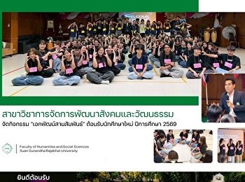 สาขาวิชาการจัดการพัฒนาสังคมและวัฒนธรรม
จัดกิจกรรม “เอกพัฒน์สานสัมพันธ์”
ต้อนรับนักศึกษาใหม่ ปีการศึกษา 2569