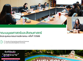 คณะมนุษยศาสตร์และสังคมศาสตร์
จัดประชุมคณะกรรมการบริหารคณะ ครั้งที่
7/2569