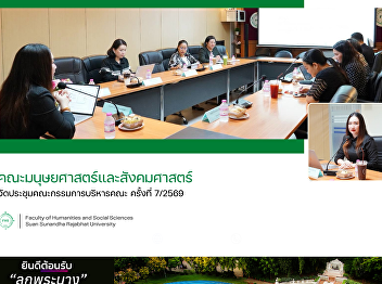 คณะมนุษยศาสตร์และสังคมศาสตร์
จัดประชุมคณะกรรมการบริหารคณะ ครั้งที่
7/2569