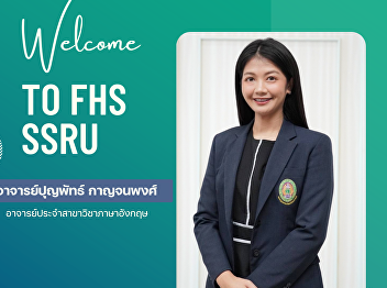 ยินดีต้อนรับ อาจารย์ปุญพัทธ์ กาญจนพงศ์