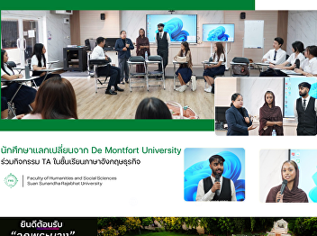 นักศึกษาแลกเปลี่ยนจาก De Montfort
University ร่วมกิจกรรม TA
ในชั้นเรียนภาษาอังกฤษธุรกิจ