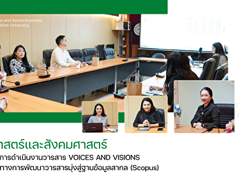 คณะมนุษยศาสตร์และสังคมศาสตร์
จัดประชุมรายงานผลการดำเนินงานวารสาร
VOICES AND VISIONS
พร้อมร่วมรับฟังแนวทางการพัฒนาวารสารมุ่งสู่ฐานข้อมูลสากล
(Scopus)