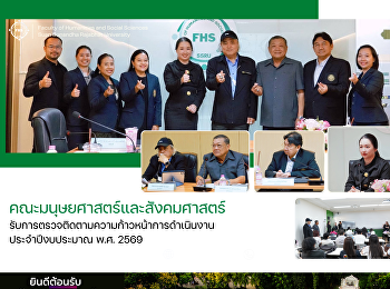 คณะมนุษยศาสตร์และสังคมศาสตร์
รับการตรวจติดตามความก้าวหน้าการดำเนินงาน
ประจำปีงบประมาณ พ.ศ. 2569