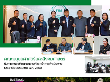 คณะมนุษยศาสตร์และสังคมศาสตร์
รับการตรวจติดตามความก้าวหน้าการดำเนินงาน
ประจำปีงบประมาณ พ.ศ. 2569