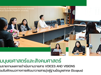 คณะมนุษยศาสตร์และสังคมศาสตร์
จัดประชุมรายงานผลการดำเนินงานวารสาร
VOICES AND VISIONS
พร้อมร่วมรับฟังแนวทางการพัฒนาวารสารมุ่งสู่ฐานข้อมูลสากล
(Scopus)