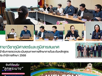 สาขาวิชาภูมิศาสตร์และภูมิสารสนเทศ
เข้ารับการตรวจประเมินคุณภาพการศึกษาภายในระดับหลักสูตร
ประจำปีการศึกษา 2568