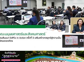 คณะมนุษยศาสตร์และสังคมศาสตร์ ร่วมสัมมนา
EdPEx in Action ครั้งที่ 3
เสริมสร้างกลยุทธ์สู่ความเป็นเลิศขององค์กร