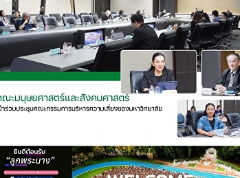 คณะมนุษยศาสตร์และสังคมศาสตร์
เข้าร่วมประชุมคณะกรรมการบริหารความเสี่ยงของมหาวิทยาลัย