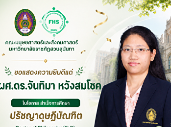 ขอแสดงความยินดีแด่ ผู้ช่วยศาสตราจารย์
ดร.จันทิมา หวังสมโชค