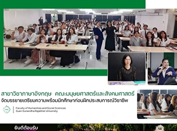สาขาวิชาภาษาอังกฤษ
จัดบรรยายเตรียมความพร้อมนักศึกษาก่อนฝึกประสบการณ์วิชาชีพ