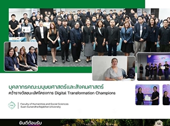 บุคลากรคณะมนุษยศาสตร์และสังคมศาสตร์
คว้ารางวัลชนะเลิศโครงการ Digital
Transformation Champions