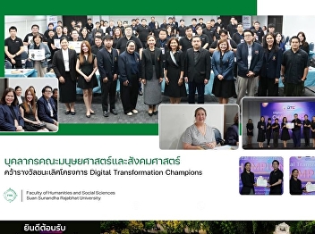 Staff of the Faculty of Humanities and
Social Sciences win 1st place in the
Digital Transformation Champions Project