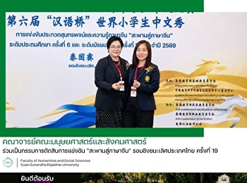คณาจารย์สาขาวิชาภาษาจีน
ร่วมเป็นกรรมการตัดสินการแข่งขัน
“สะพานสู่ภาษาจีน” รอบชิงชนะเลิศประเทศไทย
ครั้งที่ 19