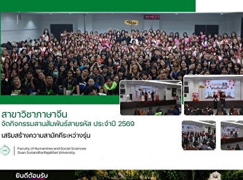 สาขาวิชาภาษาจีนจัดกิจกรรมสานสัมพันธ์สายรหัส
ประจำปี 2569
เสริมสร้างความสามัคคีระหว่างรุ่น