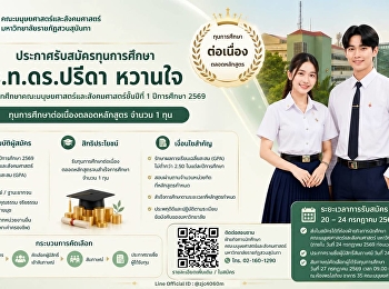 คณะมนุษยศาสตร์และสังคมศาสตร์
มหาวิทยาลัยราชภัฏสวนสุนันทา
เปิดรับสมัครทุนการศึกษา ร.ท.ดร.ปรีดา
หวานใจ