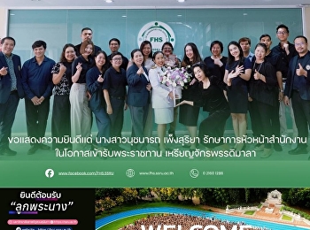 ขอแสดงความยินดีแด่ นางสาวนุชนารถ
เพ็งสุริยา รักษาการหัวหน้าสำนักงาน
ในโอกาสเข้ารับพระราชทาน
เหรียญจักรพรรดิมาลา