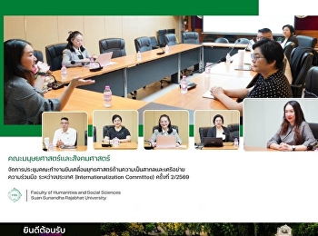 คณะมนุษยศษสตร์และสังคมศาสตร์
จัดการประชุมคณะทำงานขับเคลื่อนยุทธศาสตร์ด้านความเป็นสากลและเครือข่ายความร่วมมือ
ระหว่างประเทศ (Internationalization
Committee) ครั้งที่ 2/2569
