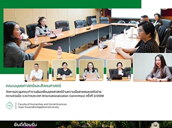 Faculty of Humanities and Social
Sciences arranges the 2nd
Internationalization Committee Meeting
for the Year 2026