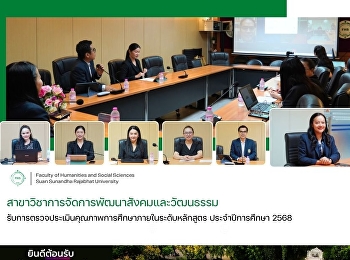 สาขาวิชาการจัดการพัฒนาสังคมและวัฒนธรรม
รับการประเมินคุณภาพการศึกษาภายในระดับหลักสูตร
ประจำปีการศึกษา 2568