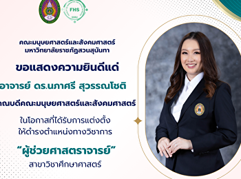 คณะมนุษยศาสตร์และสังคมศาสตร์
มหาวิทยาลัยราชภัฏสวนสุนันทา
ขอแสดงความยินดีแด่ อาจารย์ ดร. นภาศรี
สุวรรณโชติ