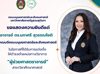 Faculty of Humanities and Social
Sciences, Suan Sunandha Rajabhat
University Extended congratulations to
Dr. Napasri Suwanajote Dean of the
Faculty of Humanities and Social
Sciences On being appointed to the
academic position of 