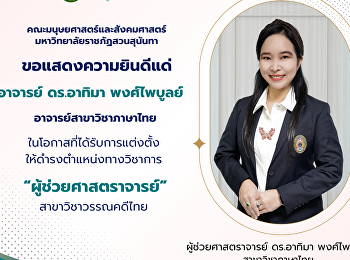 คณะมนุษยศาสตร์และสังคมศาสตร์
มหาวิทยาลัยราชภัฏสวนสุนันทา
ขอแสดงความยินดีแด่ อาจารย์ ดร. อาทิมา
พงศ์ไพบูลย์