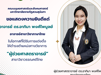 Faculty of Humanities and Social
Sciences, Suan Sunandha Rajabhat
University Extended congratulations to
Dr. Arthima Pongpaiboon