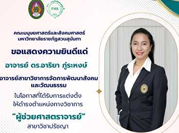 คณะมนุษยศาสตร์และสังคมศาสตร์
มหาวิทยาลัยราชภัฏสวนสุนันทา
ขอแสดงความยินดีแด่ อาจารย์ ดร. อาริยา
ภู่ระหงษ์