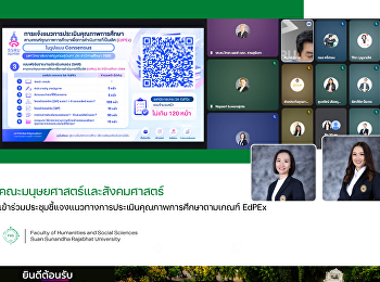 คณะมนุษยศาสตร์และสังคมศาสตร์
เข้าร่วมประชุมชี้แจงแนวทางการประเมินคุณภาพการศึกษาตามเกณฑ์
EdPEx