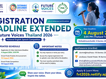 ประกาศขยายเวลารับสมัคร!  Future Voices
Thailand 2026 National English Speech
Competition