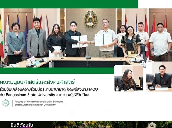 คณะมนุษยศาสตร์และสังคมศาสตร์
ร่วมขับเคลื่อนความร่วมมือระดับนานาชาติ
จัดพิธีลงนาม MOU กับ Pangasinan State
University สาธารณรัฐฟิลิปปินส์