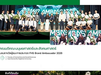 คณบดีคณะมนุษยศาสตร์และสังคมศาสตร์
มอบรางวัลผู้ชนะการประกวด FHS Brand
Ambassador 2026