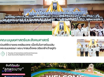 คณะมนุษยศาสตร์และสังคมศาสตร์
ร่วมพิธีถวายพระพรชัยมงคล
เนื่องในโอกาสวันเฉลิมพระชนมพรรษา
พระบาทสมเด็จพระวชิรเกล้าเจ้าอยู่หัว