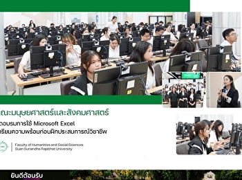 คณะมนุษยศาสตร์และสังคมศาสตร์
จัดอบรมการใช้ Microsoft Excel
เตรียมความพร้อมก่อนฝึกประสบการณ์วิชาชีพ