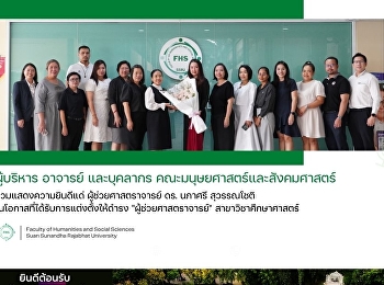 ผู้บริหาร อาจารย์ และบุคลากร
คณะมนุษยศาสตร์และสังคมศาสตร์
ร่วมแสดงความยินดีแด่ ผู้ช่วยศาสตราจารย์
ดร. นภาศรี สุวรรณโชติ