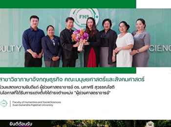 สาขาวิชาภาษาอังกฤษธุรกิจ
ร่วมแสดงความยินดีแด่ ผู้ช่วยศาสตราจารย์
ดร. นภาศรี สุวรรณโชติ
ในโอกาสที่ได้รับการแต่งตั้งให้ดำรงตำแหน่ง
“ผู้ช่วยศาสตราจารย์