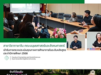สาขาวิชาภาษาจีน
คณะมนุษยศาสตร์และสังคมศาสตร์
เข้ารับการตรวจประเมินคุณภาพการศึกษาภายในระดับหลักสูตร
ประจำปีการศึกษา 2568