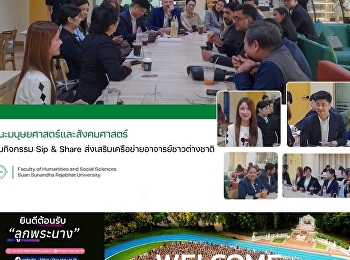 คณะมนุษยศาสตร์และสังคมศาสตร์ ร่วมกิจกรรม
Sip & Share
ส่งเสริมเครือข่ายอาจารย์ชาวต่างชาติ