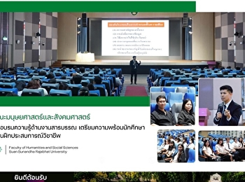 คณะมนุษยศาสตร์และสังคมศาสตร์
จัดอบรมความรู้ด้านงานสารบรรณ
เตรียมความพร้อมนักศึกษาก่อนฝึกประสบการณ์วิชาชีพ