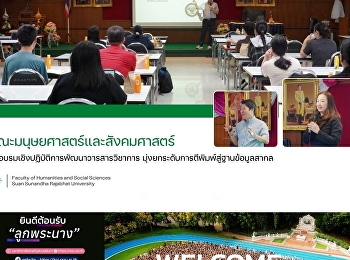 คณะมนุษยศาสตร์และสังคมศาสตร์
จัดอบรมพัฒนาวารสารวิชาการ
ยกระดับงานวิจัยสู่มาตรฐานสากล