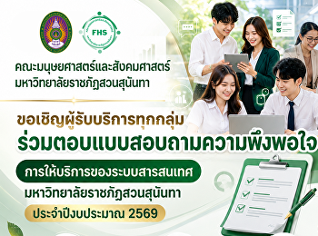 ขอเชิญผู้รับบริการทุกกลุ่ม
ร่วมตอบแบบสอบถามความพึงพอใจการให้บริการของประสิทธิภาพระบบสารสนเทศ