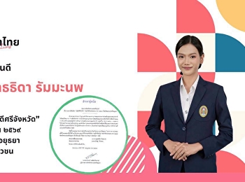 ขอแสดงความยินดีกับนางสาวพุทธธิดา รัมมะนพ
นักศึกษาสาขาวิชาภาษาไทย
ในโอกาสที่ได้รับการคัดเลือก
