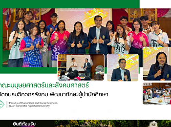 คณะมนุษยศาสตร์และสังคมศาสตร์
จัดอบรมวิศวกรสังคม
พัฒนาทักษะผู้นำนักศึกษา